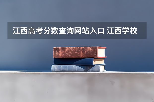 江西高考分数查询网站入口 江西学校历年高考录取分数线