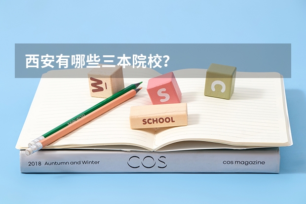 西安有哪些三本院校？
