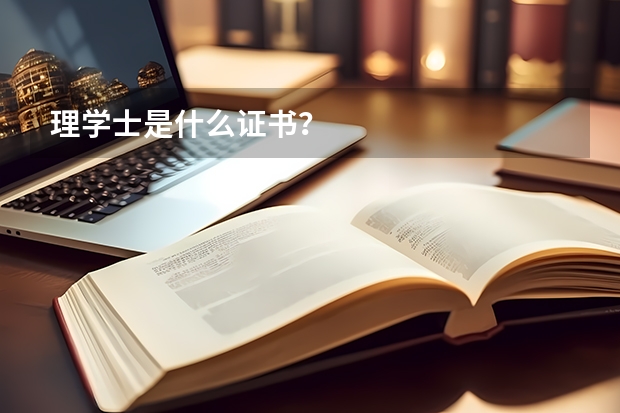 理学士是什么证书？