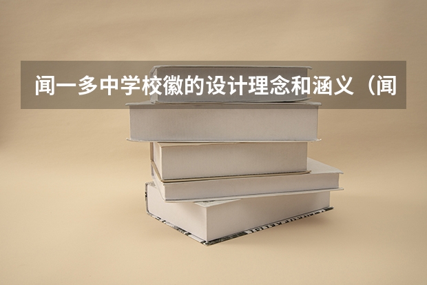 闻一多中学校徽的设计理念和涵义（闻一多中学的闻一多中学）