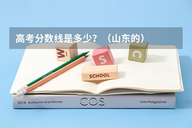 高考分数线是多少？（山东的）