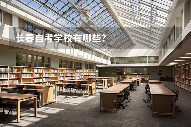 长春自考学校有哪些？