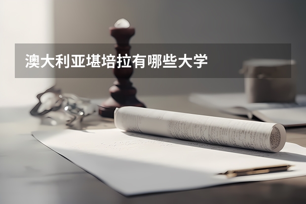 澳大利亚堪培拉有哪些大学