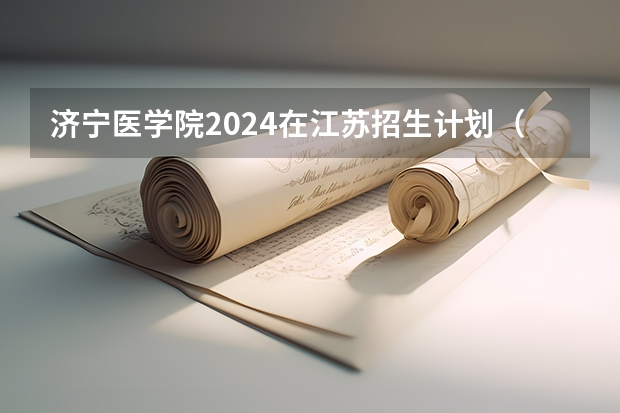 济宁医学院2024在江苏招生计划（招生人数）