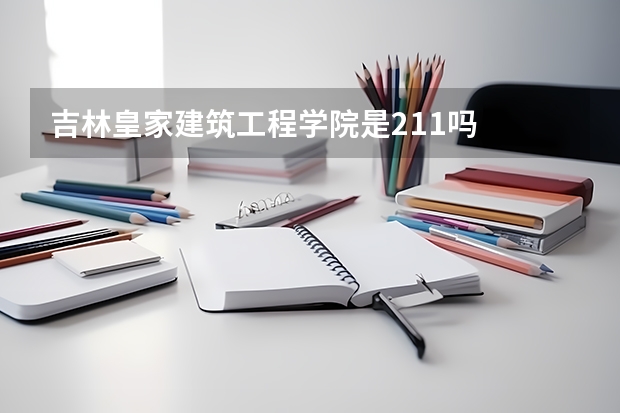 吉林皇家建筑工程学院是211吗