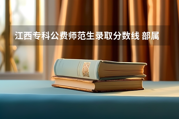 江西专科公费师范生录取分数线 部属师范大学公费师范生录取分数线