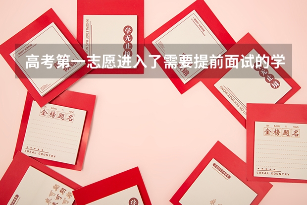 高考第一志愿进入了需要提前面试的学校,可是没有提前参加面试，怎么办？但是服从调剂了，还能调剂吗？