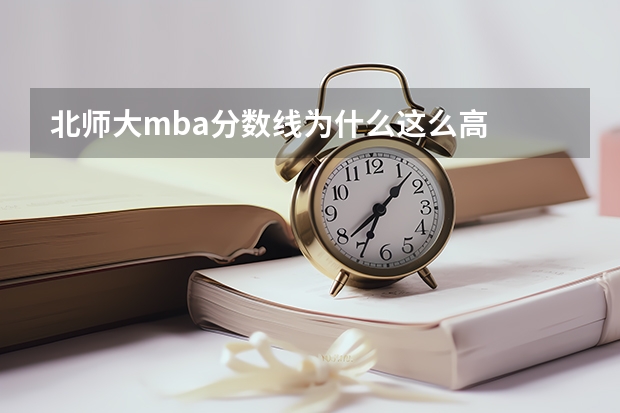 北师大mba分数线为什么这么高
