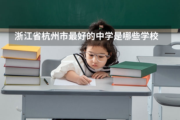 浙江省杭州市最好的中学是哪些学校
