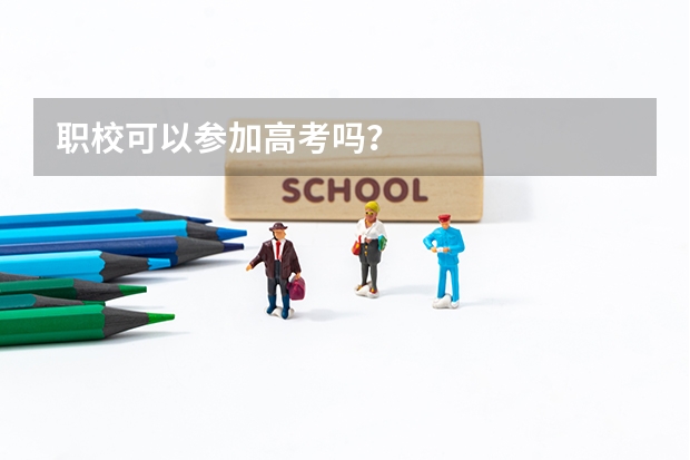 职校可以参加高考吗？
