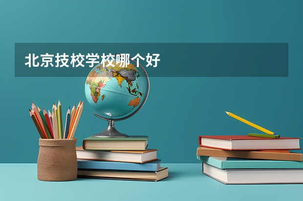 北京技校学校哪个好
