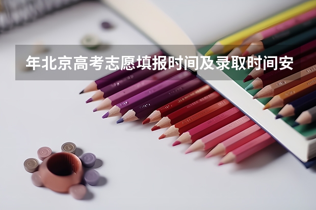 年北京高考志愿填报时间及录取时间安排 多久后录取