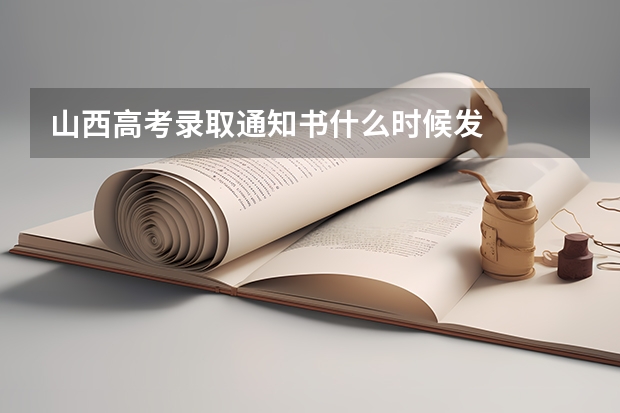 山西高考录取通知书什么时候发