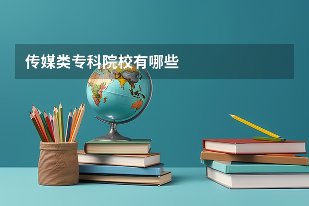 传媒类专科院校有哪些