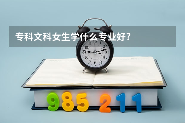 专科文科女生学什么专业好?