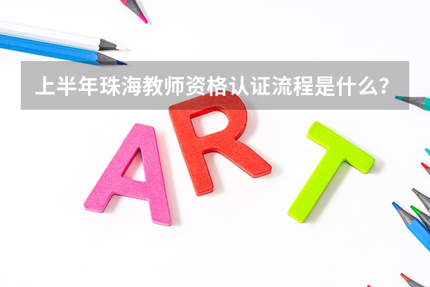 上半年珠海教师资格认证流程是什么?