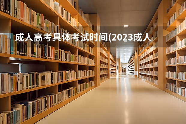 成人高考具体考试时间(2023成人高考是什么时间考)?