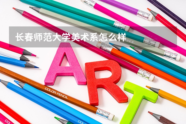 长春师范大学美术系怎么样