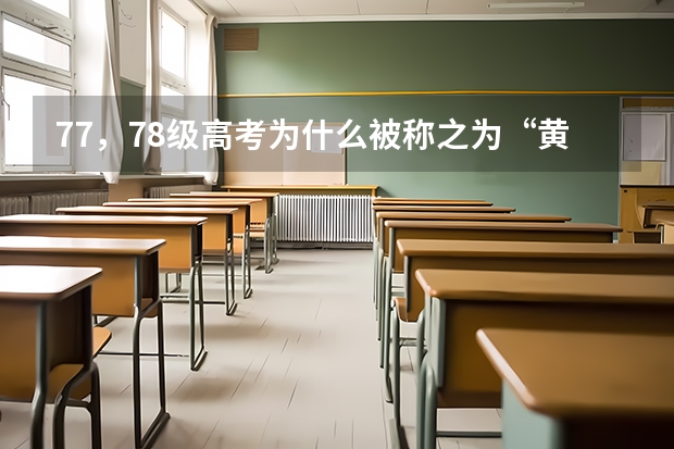 77，78级高考为什么被称之为“黄金一代”