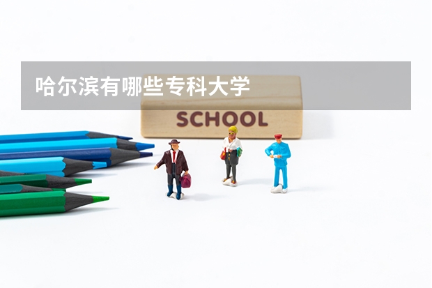 哈尔滨有哪些专科大学