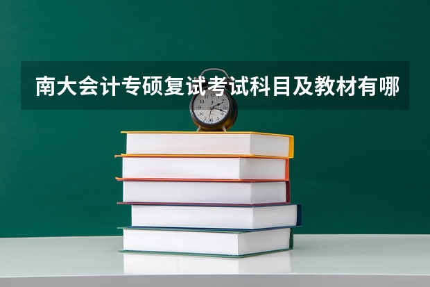 南大会计专硕复试考试科目及教材有哪些