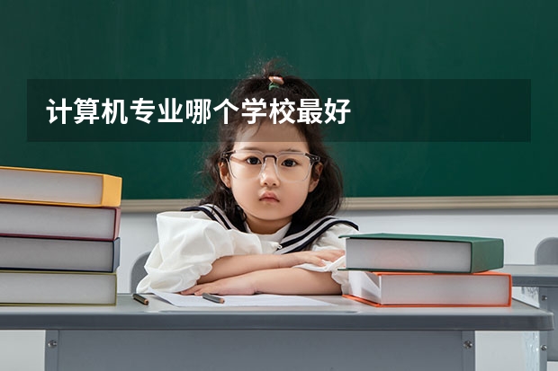 计算机专业哪个学校最好