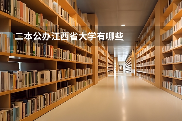 二本公办江西省大学有哪些