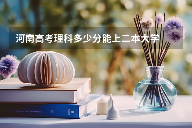 河南高考理科多少分能上二本大学