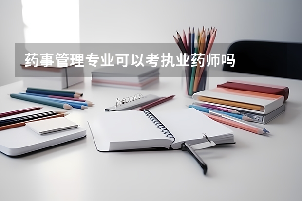 药事管理专业可以考执业药师吗