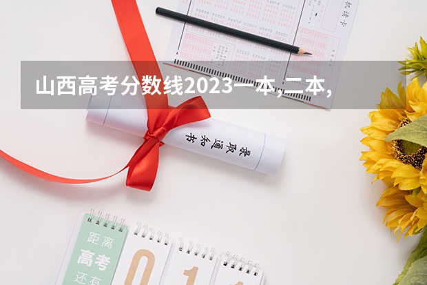 山西高考分数线2023一本,二本,专科分数线 山西高考文科分数线