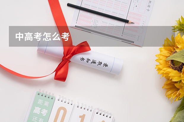 中高考怎么考