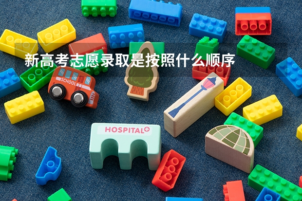 新高考志愿录取是按照什么顺序
