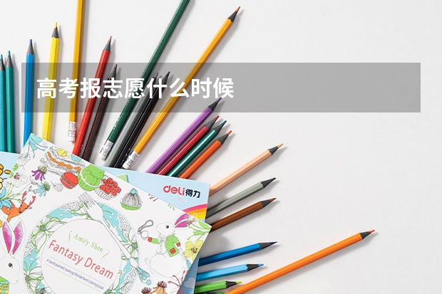 高考报志愿什么时候