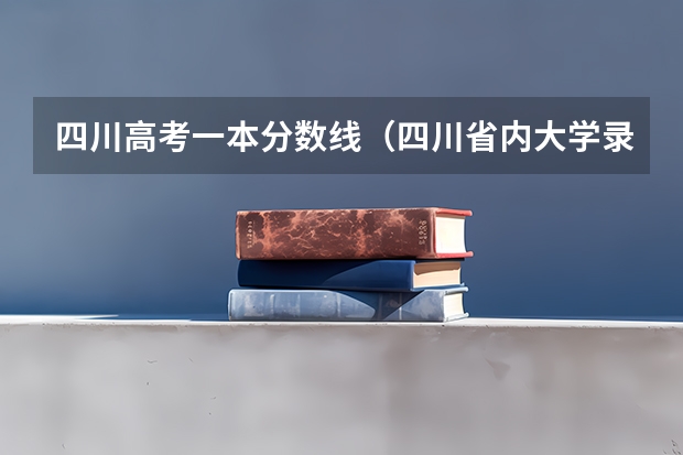 四川高考一本分数线（四川省内大学录取分数线2023）
