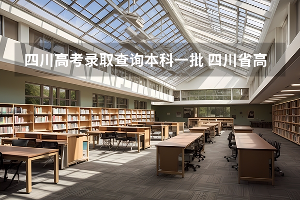 四川高考录取查询本科一批 四川省高考志愿录取查询时间