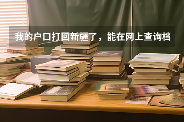 我的户口打回新疆了，能在网上查询档案么？ 我是新疆的考生，新疆的招生网络不通，2401110803    哪位新疆本地的帮忙查询下档案的状态！！