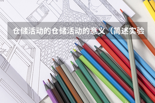 仓储活动的仓储活动的意义(简述实验操作科学教育活动的重要意义)
