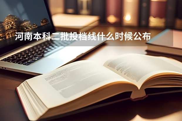 河南本科二批投档线什么时候公布
