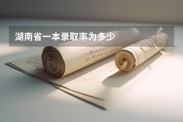 湖南省一本录取率为多少
