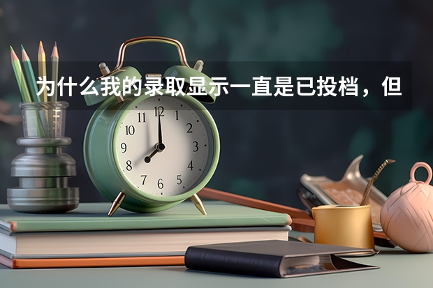 为什么我的录取显示一直是已投档，但是没有录取成功？
