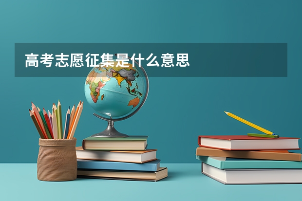 高考志愿征集是什么意思
