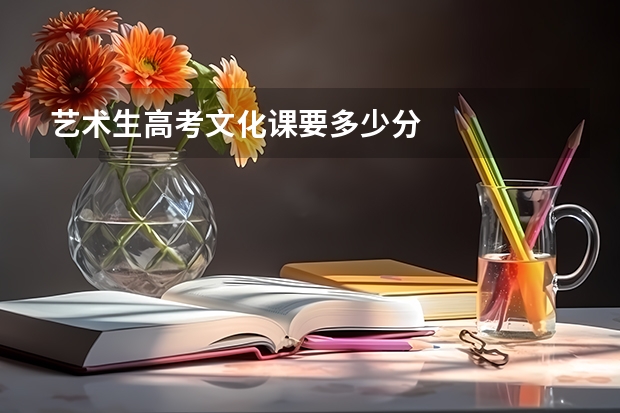 艺术生高考文化课要多少分