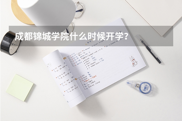 成都锦城学院什么时候开学？