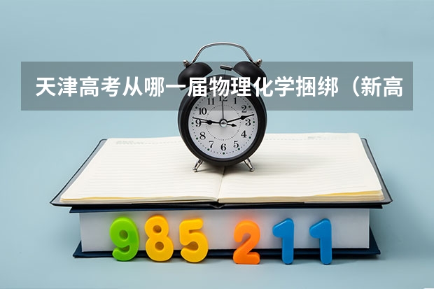 天津高考从哪一届物理化学捆绑（新高考物化绑定的省份）