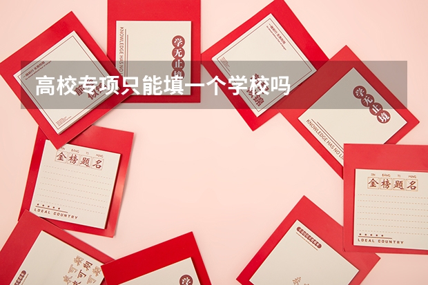 高校专项只能填一个学校吗