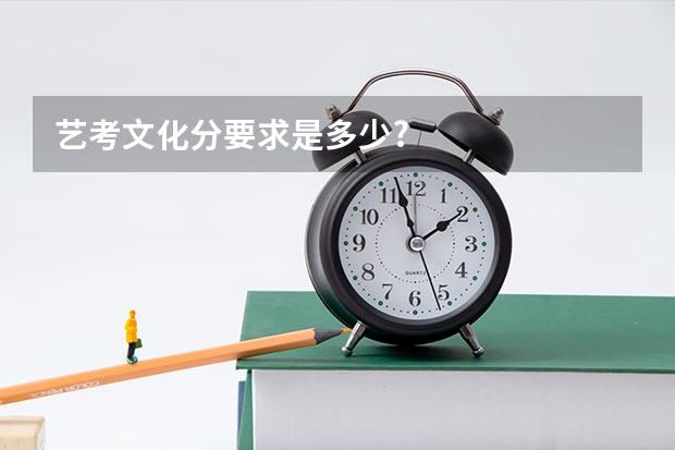 艺考文化分要求是多少?