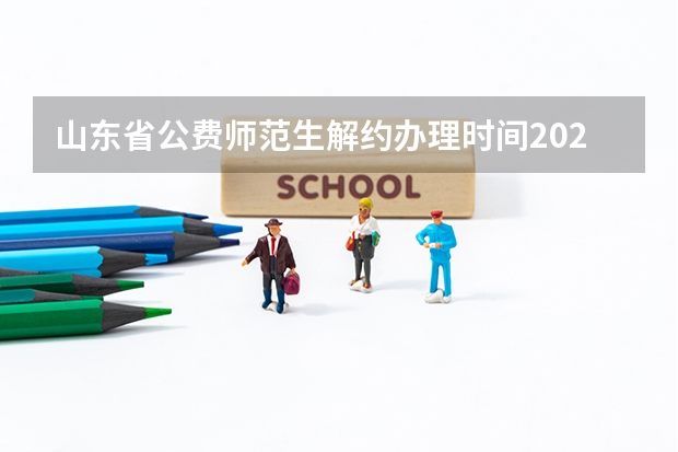 山东省公费师范生解约办理时间2023年（北京师范大学公费师范毕业生在职攻读教育硕士招生简章）