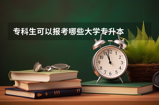 专科生可以报考哪些大学专升本