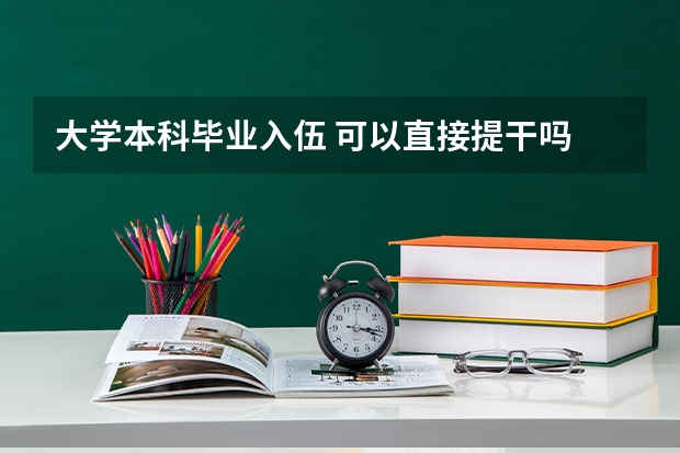 大学本科毕业入伍 可以直接提干吗