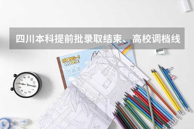 四川本科提前批录取结束、高校调档线一览 四川大学预科班分数线?